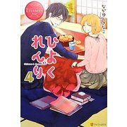 ひよくれんり〈4〉(エタニティブックスRouge) [単行本]