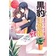 黒豹注意報〈2〉新米OLタンポポの憂鬱(エタニティブックスRouge) [単行本]