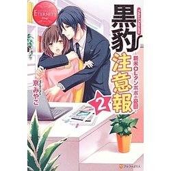 黒豹注意報〈2〉新米OLタンポポの憂鬱(エタニティブックスRouge) [単行本]