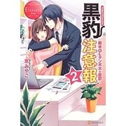黒豹注意報〈2〉新米OLタンポポの憂鬱(エタニティブックスRouge) [単行本]