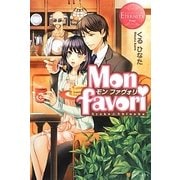 Mon favori―モン・ファヴォリ(エタニティブックスRouge) [単行本]