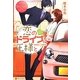 恋のドライブは王様と(エタニティブックスRouge) [単行本]