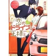 恋のドライブは王様と(エタニティブックスRouge) [単行本]