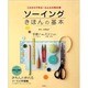 これならできる!みんなの教科書 ソーイングきほんの基本 [単行本]
