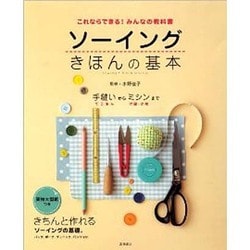 これならできる!みんなの教科書 ソーイングきほんの基本 [単行本]