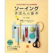 これならできる!みんなの教科書 ソーイングきほんの基本 [単行本]