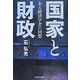 国家と財政―ある経済学者の回想 [単行本]