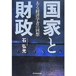 国家と財政―ある経済学者の回想 [単行本]