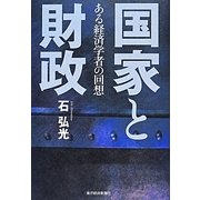 国家と財政―ある経済学者の回想 [単行本]