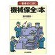 一番最初に読む機械保全の本 [単行本]
