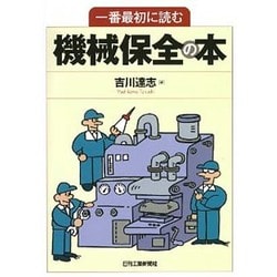 一番最初に読む機械保全の本 [単行本]