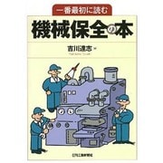 一番最初に読む機械保全の本 [単行本]