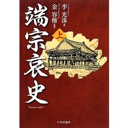 端宗哀史〈上〉 [単行本]