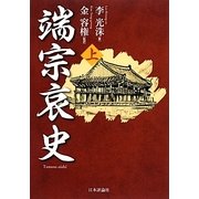 端宗哀史〈上〉 [単行本]
