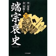 端宗哀史〈下〉 [単行本]