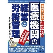 事例でわかる選ばれる医療機関の経営と労務管理 [単行本]