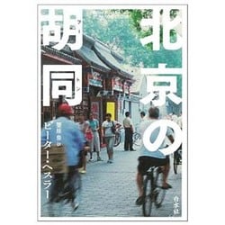 北京の胡同(フートン) [単行本]