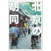 北京の胡同(フートン) [単行本]