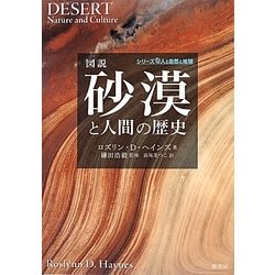 図説 砂漠と人間の歴史 [単行本]