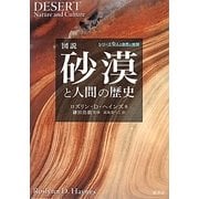 図説 砂漠と人間の歴史 [単行本]