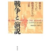 戦争と演説―歴史をつくった指導者たちの言葉 [単行本]