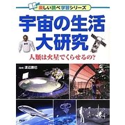 宇宙の生活大研究―人類は火星でくらせるの?(楽しい調べ学習シリーズ) [事典辞典]