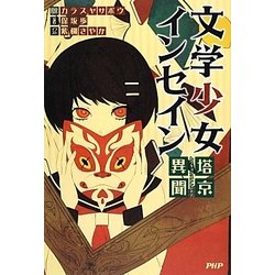 ヨドバシ.com - 文学少女インセイン―塔京異聞(トウキョウストレンヂア