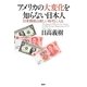 アメリカの大変化を知らない日本人―日米関係は新しい時代に入る [単行本]