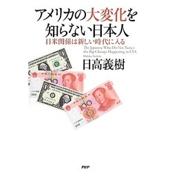 アメリカの大変化を知らない日本人―日米関係は新しい時代に入る [単行本]