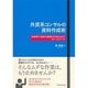 外資系コンサルの資料作成術―短時間で強烈な説得力を生み出すフレームワーク [単行本]