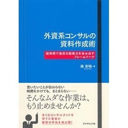 外資系コンサルの資料作成術―短時間で強烈な説得力を生み出すフレームワーク [単行本]