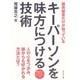議員秘書だけが知っているキーパーソンを味方につける技術 [単行本]