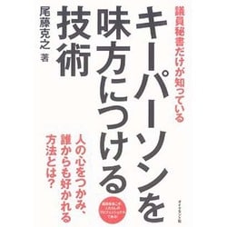 議員秘書だけが知っているキーパーソンを味方につける技術 [単行本]