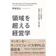 領域を超える経営学―グローバル経営の本質を「知の系譜」で読み解く [単行本]