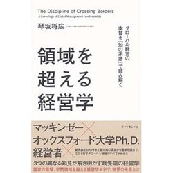 領域を超える経営学―グローバル経営の本質を「知の系譜」で読み解く [単行本]