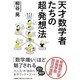 天才数学者たちの超・発想法―早稲田大学高等学院熱狂の講義 [単行本]