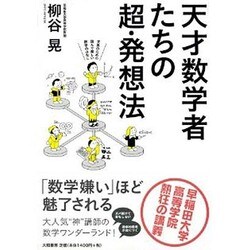 天才数学者たちの超・発想法―早稲田大学高等学院熱狂の講義 [単行本]