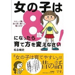女の子は8歳になったら育て方を変えなさい!―やさしく賢い女の子に育てるコツ [単行本]