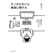 モノが少ないと快適に働ける―書類の山から解放されるミニマリズム的整理術 [単行本]