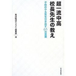 超一流中高校長先生の教え―子供のやる気を引き出す65の言葉 [単行本]