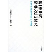 超一流中高校長先生の教え―子供のやる気を引き出す65の言葉 [単行本]