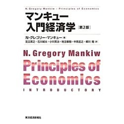 ヨドバシ Com マンキュー入門経済学 第2版 単行本 通販 全品無料配達