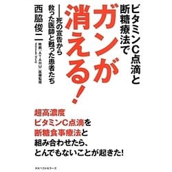 ビタミンC点滴と断糖療法でガンが消える!―死の宣告から救った医師と甦った患者たち [単行本]