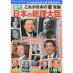 歴代 日本の総理大臣 (ブティックムック) [ムックその他]