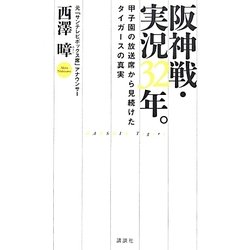 阪神戦・実況32年。―甲子園の放送席から見続けたタイガースの真実 [単行本]