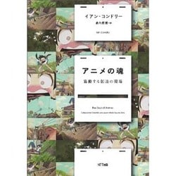 アニメの魂―協働する創造の現場 [単行本]