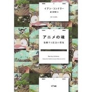 アニメの魂―協働する創造の現場 [単行本]