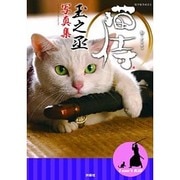猫侍―玉之丞写真集 [単行本]