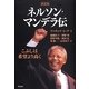 ネルソン・マンデラ伝―こぶしは希望より高く 新装版 [単行本]