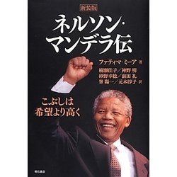 ネルソン・マンデラ伝―こぶしは希望より高く 新装版 [単行本]
